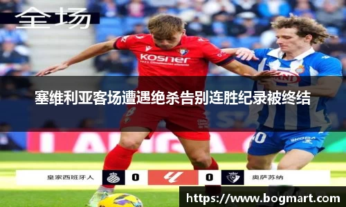 塞维利亚客场遭遇绝杀告别连胜纪录被终结