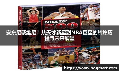 安东尼戴维尼：从天才新星到NBA巨星的辉煌历程与未来展望