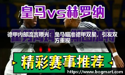 德甲内部流言曝光：皇马瞄准德甲双星，引发双方重视