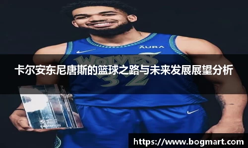 卡尔安东尼唐斯的篮球之路与未来发展展望分析