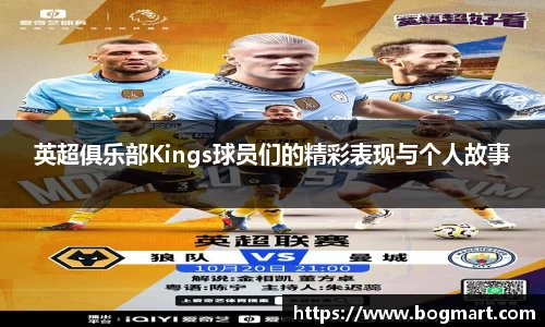 英超俱乐部Kings球员们的精彩表现与个人故事