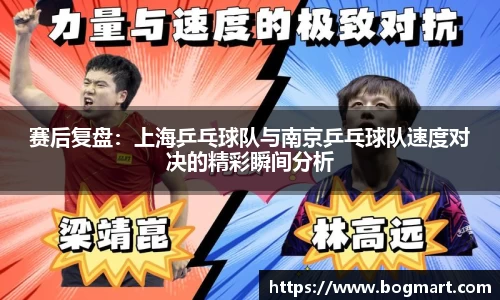 赛后复盘：上海乒乓球队与南京乒乓球队速度对决的精彩瞬间分析