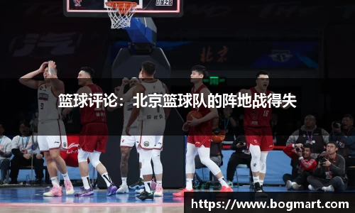 篮球评论：北京篮球队的阵地战得失