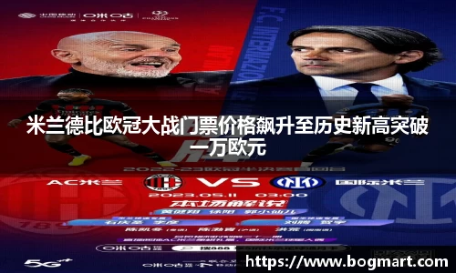 米兰德比欧冠大战门票价格飙升至历史新高突破一万欧元