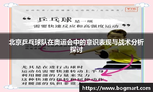 北京乒乓球队在奥运会中的意识表现与战术分析探讨