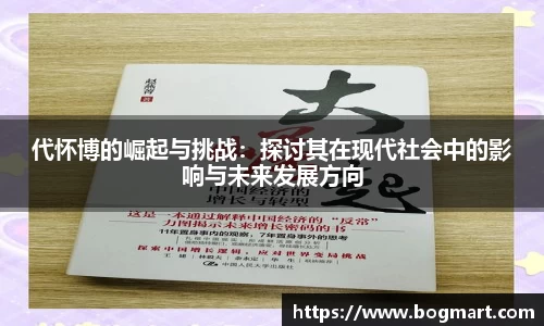 代怀博的崛起与挑战：探讨其在现代社会中的影响与未来发展方向
