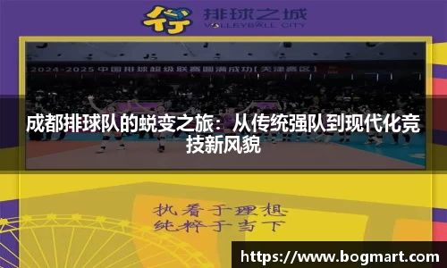 成都排球队的蜕变之旅：从传统强队到现代化竞技新风貌