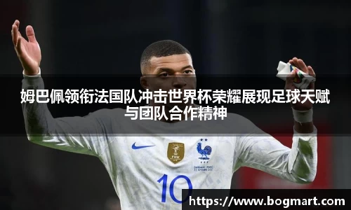 姆巴佩领衔法国队冲击世界杯荣耀展现足球天赋与团队合作精神