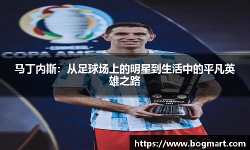 马丁内斯：从足球场上的明星到生活中的平凡英雄之路
