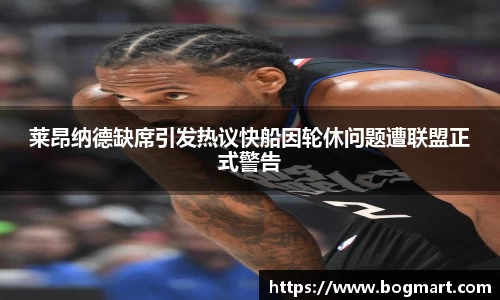 莱昂纳德缺席引发热议快船因轮休问题遭联盟正式警告