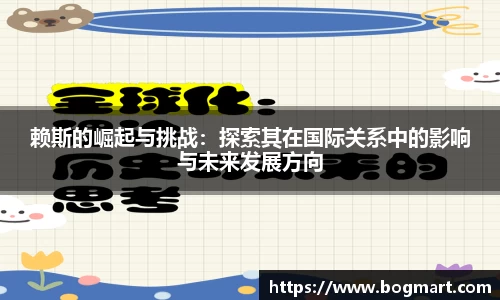 赖斯的崛起与挑战：探索其在国际关系中的影响与未来发展方向