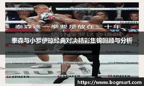 泰森与小罗伊琼经典对决精彩集锦回顾与分析