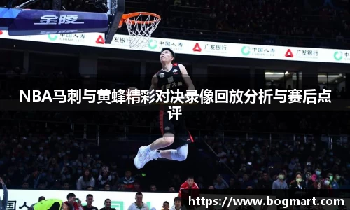 NBA马刺与黄蜂精彩对决录像回放分析与赛后点评