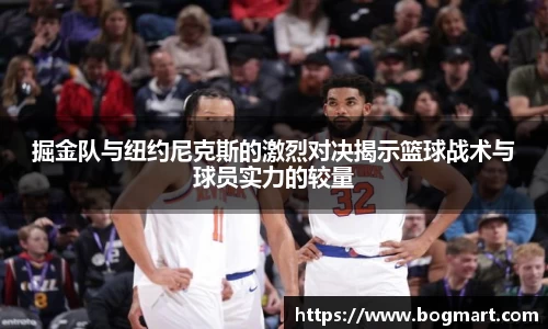 掘金队与纽约尼克斯的激烈对决揭示篮球战术与球员实力的较量