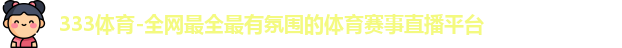 333体育