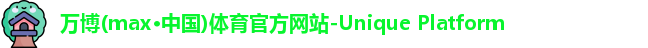 万博max中国官方网站